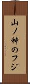 山ノ神のフジ Scroll