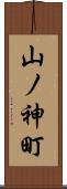 山ノ神町 Scroll