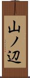 山ノ辺 Scroll