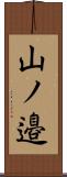 山ノ邉 Scroll