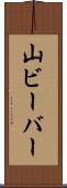 山ビーバー Scroll
