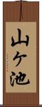 山ヶ池 Scroll