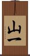 山一 Scroll