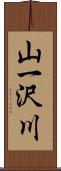 山一沢川 Scroll