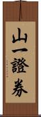 山一證券 Scroll