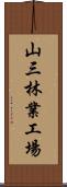 山三林業工場 Scroll