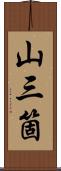 山三箇 Scroll