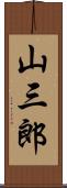 山三郎 Scroll
