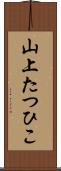 山上たつひこ Scroll