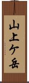 山上ケ岳 Scroll