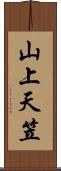 山上天笠 Scroll