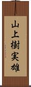 山上樹実雄 Scroll