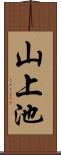 山上池 Scroll
