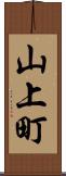 山上町 Scroll