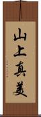 山上真美 Scroll