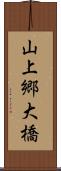 山上郷大橋 Scroll