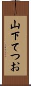 山下てつお Scroll
