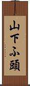 山下ふ頭 Scroll