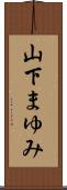 山下まゆみ Scroll