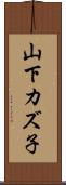 山下カズ子 Scroll