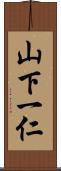 山下一仁 Scroll