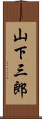 山下三郎 Scroll