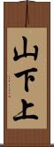 山下上 Scroll