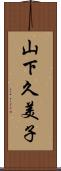 山下久美子 Scroll