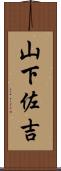 山下佐吉 Scroll