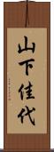 山下佳代 Scroll