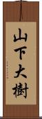 山下大樹 Scroll