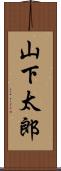 山下太郎 Scroll