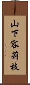山下容莉枝 Scroll