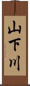 山下川 Scroll