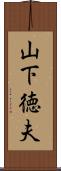 山下徳夫 Scroll