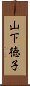 山下徳子 Scroll