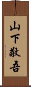 山下敬吾 Scroll