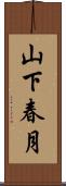 山下春月 Scroll
