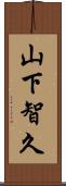 山下智久 Scroll