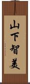 山下智美 Scroll