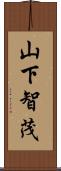 山下智茂 Scroll