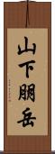 山下朋岳 Scroll