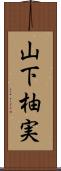 山下柚実 Scroll