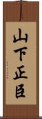 山下正臣 Scroll