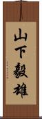 山下毅雄 Scroll