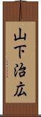 山下治広 Scroll