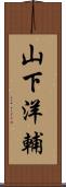 山下洋輔 Scroll