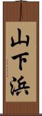 山下浜 Scroll