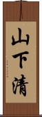 山下清 Scroll