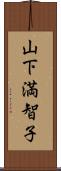 山下満智子 Scroll
